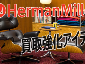ハーマンミラー家具買取強化中