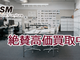 USMハラーシステム 高価買取中