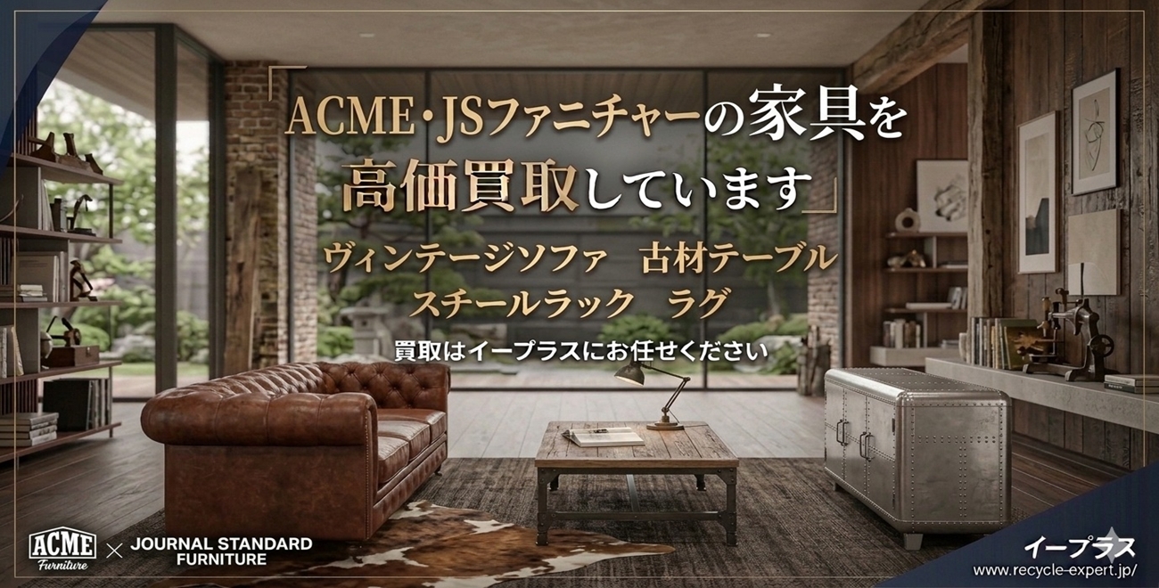 買取強化中！アクメ・ジャーナルスタンダードファニチャー