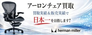 いくらで売れるの？アーロンチェアの買取価格　「2026年最新版」