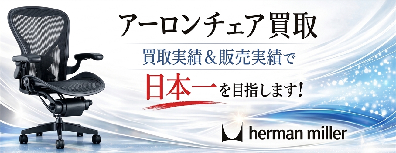アーロンチェア買取