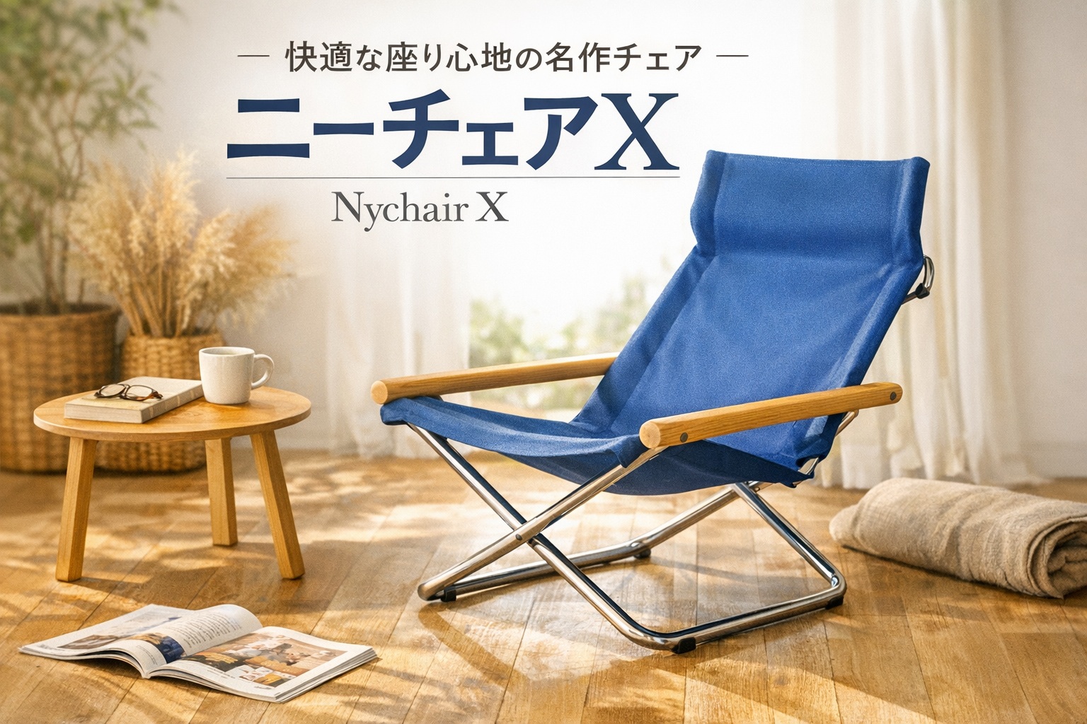 いくらで売れるの？ニーチェアX「ロッキング」の魅力と買取価格を徹底解説！