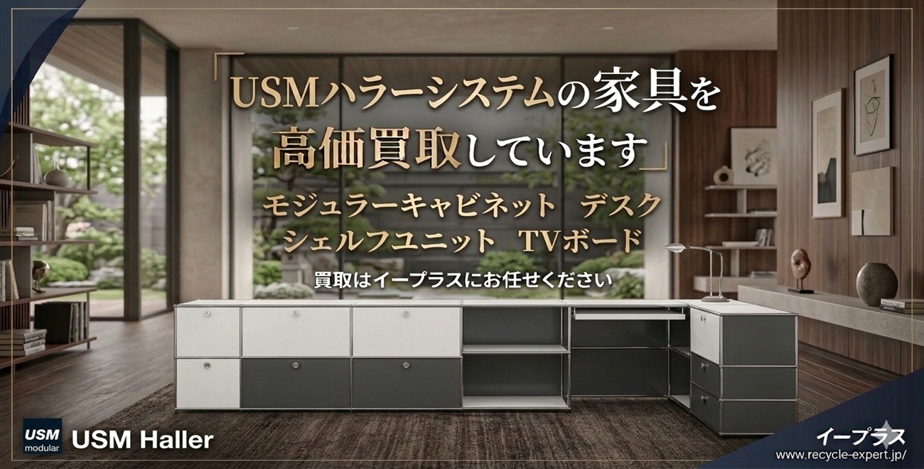 買取強化中！USMハラーシステム 高価買取中 出張買取はイープラスにお任せください！