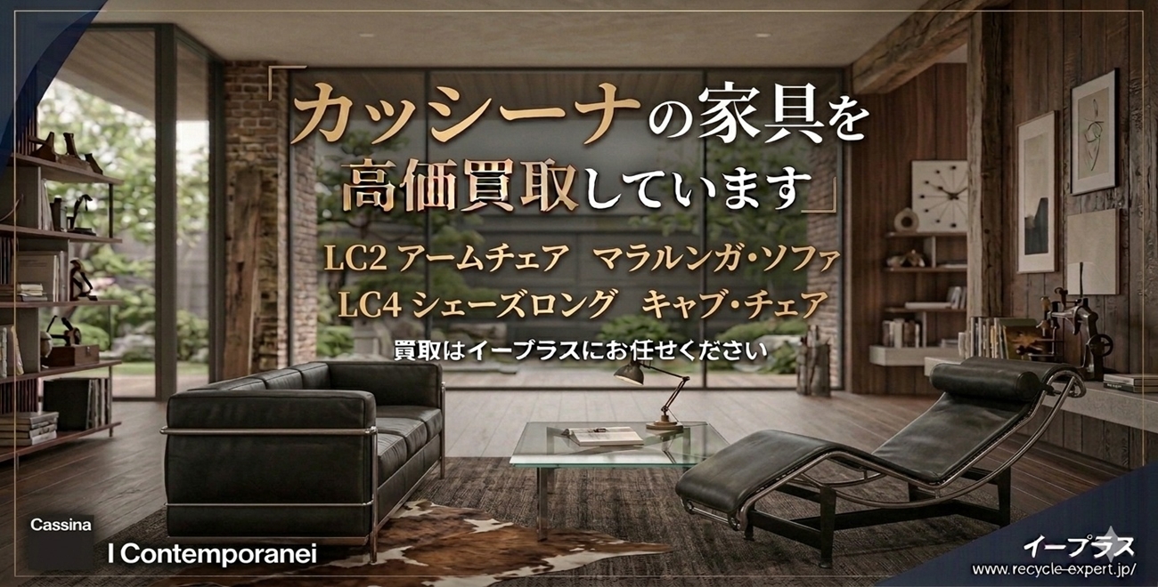 カッシーナ 買取強化中 出張買取りはイープラスにおまかせ下さい。
