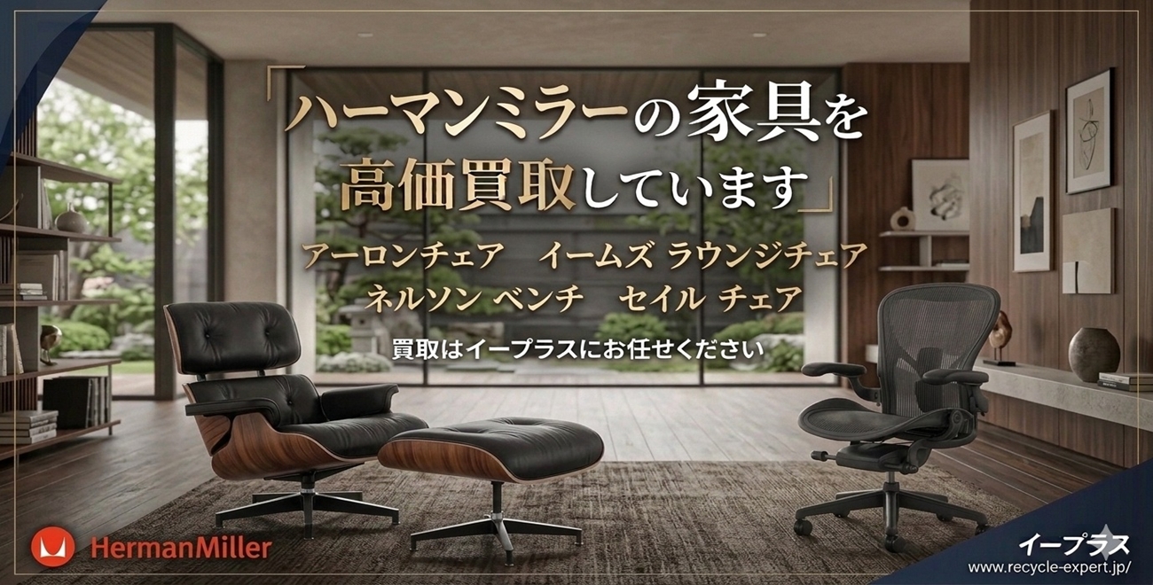 ハーマンミラー社製品 高価買取中 出張買取はイープラスにお任せください！