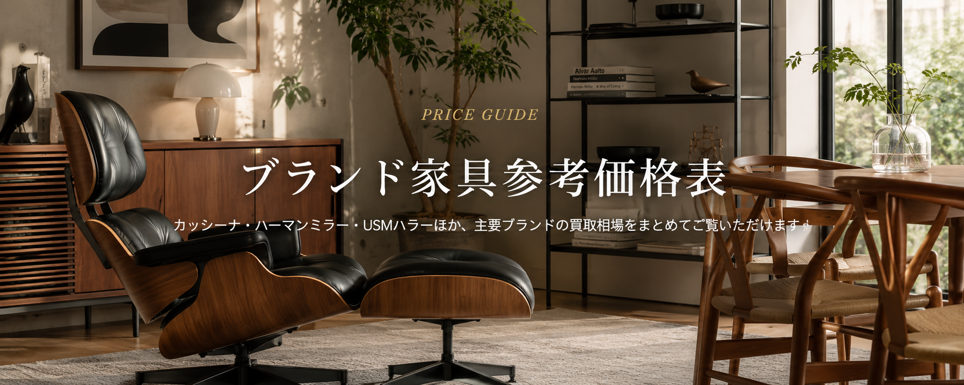 買取参考価格表 | ブランド家具買取のイープラス